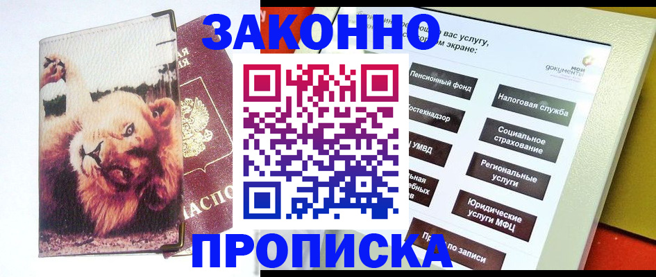 прописка штамп в Краснознаменске
